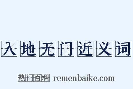 入地无门近义词是什么意思的图片